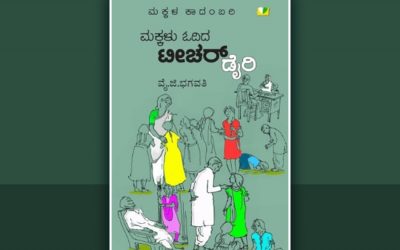 ನೊಂದವರ ಬಾಳಿಗೆ ಮುಲಾಮಾಗುವ ಟೀಚರ್