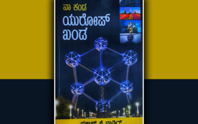 ಎಲ್ಲಾ ಊರು ಕಂಡಮೇಲೆ….