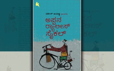 ಅಪ್ಪ ಇಲ್ಲವಾಗಿ…