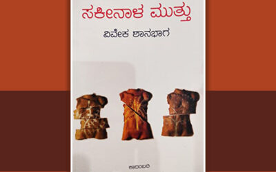 ಸಕೀನಾಳ ಮುತ್ತು: ರಮ್ಯತೆಯ ಹಿಂದಿನ ಅಸಂಗತತೆ