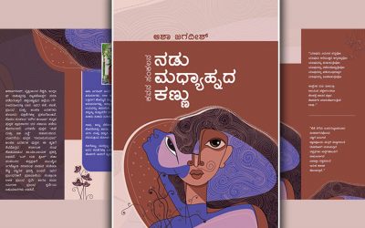 ನಡು ಮಧ್ಯಾಹ್ನದ ಕಣ್ಣಿನ ಕಾವ್ಯ…: ವಿ.ಚಂದ್ರಶೇಖರ ನಂಗಲಿ ಬರಹ