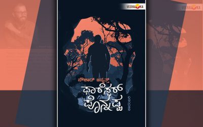 ಫಾರೆಸ್ಟರ್ ಪೊನ್ನಪ್ಪ ಮತ್ತು ಕಾಡಿನ ಕೌತುಕಗಳು