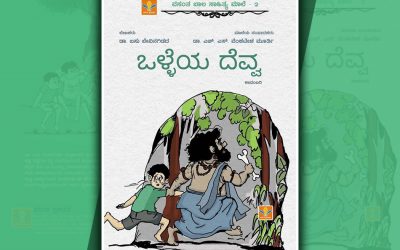 ‘ಒಳ್ಳೆಯ ದೆವ್ವ’ ಕಾದಂಬರಿ: ಮಕ್ಕಳ ಮನಸ್ಸಿನ ವೈದ್ಯ