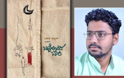 ಸಮಕಾಲೀನ ತಲ್ಲಣಗಳಿಗೆ ಹೆಗಲುಕೊಡುವ ಕವಿತೆಗಳು