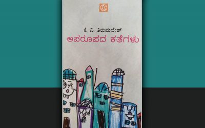 ಪರಕೀಯತೆಯ ಪ್ರಜ್ಞೆ ಬಿಂಬಿಸುವ ತಿರುಮಲೇಶರ ಕತೆಗಳು