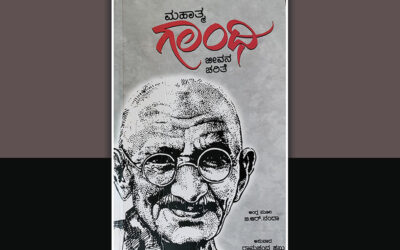 ಗಾಂಧೀಜಿ ಬದುಕಿನ ಹರಿವುಗಳ ಒಳಾರ್ಥವನ್ನು ತೆರೆದಿಟ್ಟ ಕೃತಿ