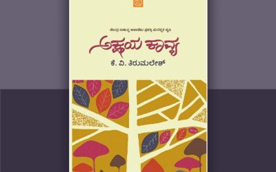 “ಅಕ್ಷಯ ಕಾವ್ಯ”ಕ್ಕೆ ಒಂದು ಪ್ರವೇಶಿಕೆ