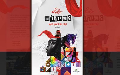 “ಹಸ್ತಿನಾವತಿ”: ಇದು ಭಾರತದ ಕಥೆ….