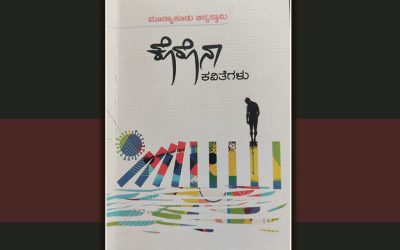 ಮೂಡ್ನಾಕೂಡು ಚಿನ್ನಸ್ವಾಮಿ ಅವರ ಕೊರೊನಾ ಕವಿತೆಗಳು