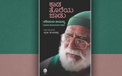 ಕಾಡ ತೊರೆಯ ಜಾಡು “ಕಡಿದಾಳು ಶಾಮಣ್ಣ”