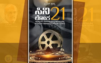 ಸಿನಿಲೋಕದಲ್ಲಿ ವಿಹರಿಸುತ್ತಾ….
