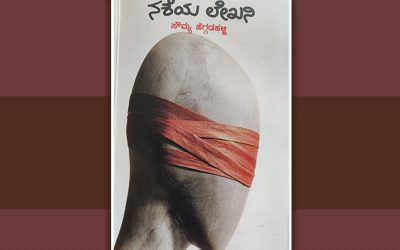 ‘ಕಟ್ಟುತ್ತಿರುವೆ ಕವಿತೆ ನೋಡಾ…..’