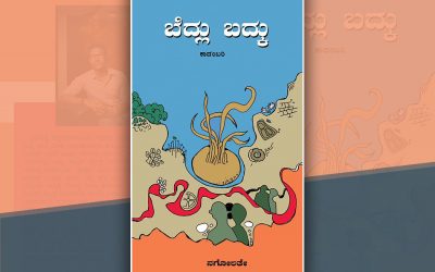 ಬದುಕೆಂದರೆ ಹೀಗೇನೆ….