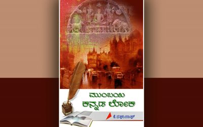 ‘ಮುಂಬಯಿ ಕನ್ನಡ ಲೋಕʼದ ಅನಾವರಣ