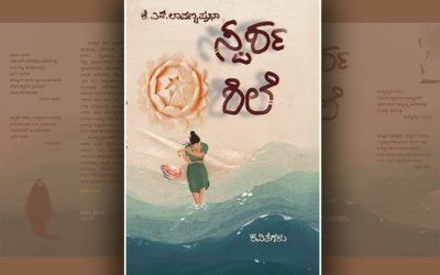 ಕೊನೆ ಮೊದಲಿಲ್ಲದ ದಾರಿಗಳೊಳಗೆ