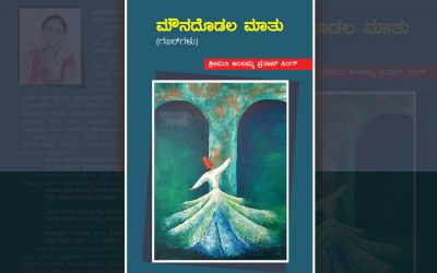 ತಳಮಳಗಳ `ಮೌನದೊಡಲ ಮಾತು’