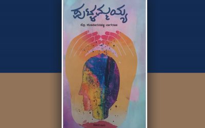 ಹೆಣ್ತನದ ಒಳಬೇಗುದಿಯನ್ನು ಬಿಂಬಿಸುವ ಪುಟ್ಟಮ್ಮಯ್ಯ