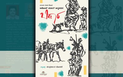 ಅಳಿಸಲಾಗದ ನೋವುಗಳು: ಅಶೋಕ ಪವಾರರ ಆತ್ಮಕತೆಯ ಪುಟಗಳು