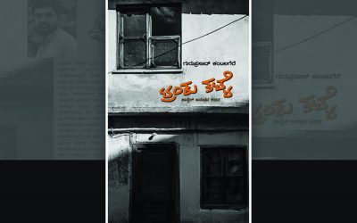 ನೋವ ತೋರದ ಗಾಯಗಳು: ಪ್ರೊ.ಕೃಷ್ಣಮೂರ್ತಿ ಬಿಳಿಗೆರೆ