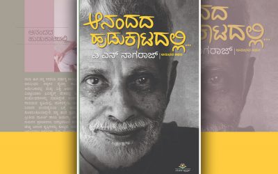 ಆನಂದದ ಹುಡುಕಾಟದಲ್ಲಿ…: ಡಾ. ಎ.ಎನ್. ನಾಗರಾಜ್ ಅನುಭವ ಕಥನ