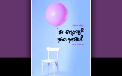 ಒಳದನಿಗೆ ಕಿವಿಯಾಗುವ ಕವಿತೆಗಳು: ಆನಂದ ವಿ. ಪಾಟೀಲ ಬರಹ