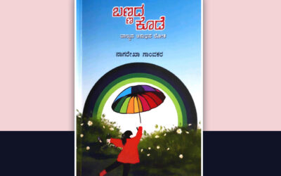 ನೆನಪುಗಳಿಗೆ ಜೀವ ತುಂಬುವ ಬರಹ: ಸ್ಮಿತಾ ಅಮೃತರಾಜ್ ಬರಹ