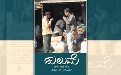 ವಿಫಲಪ್ರೇಮಿಯ ತಪ್ಪೊಪ್ಪಿಗೆಗಳು: ರಹಮತ್ ತರೀಕೆರೆ