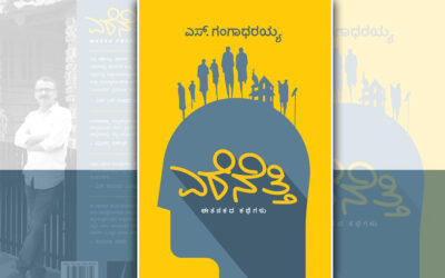 ಎರೆನೆತ್ತಿ ಎಂಬ ಬಾಲ್ಯಕಾಲದ ನಿಗೂಢಗಳು….: ಎಸ್.ಗಂಗಾಧರಯ್ಯ