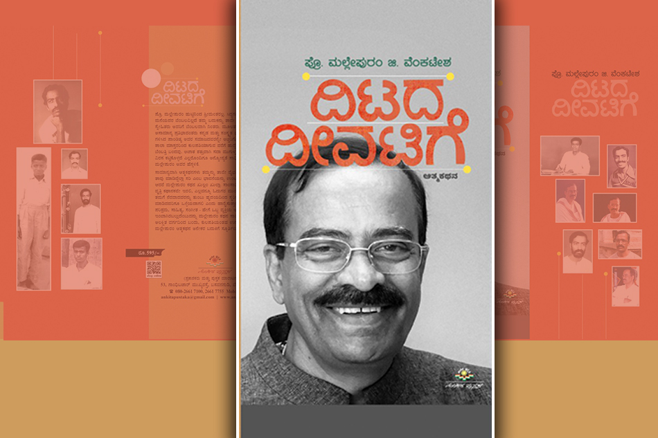 “ದಿಟದ ದೀವಿಗೆ”: ಪ್ರೊ. ಮಲ್ಲೇಪುರಂ ಜಿ. ವೆಂಕಟೇಶ್‌ ಆತ್ಮಕಥನದ ಪುಟಗಳು