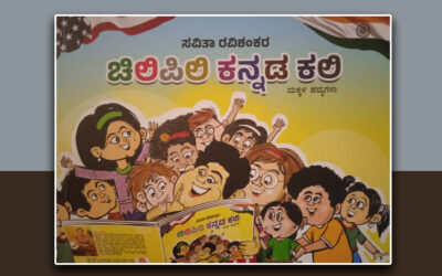 `ಚಿಲಿಪಿಲಿ ಕನ್ನಡ ಕಲಿ’: ಮಂಡಲಗಿರಿ ಪ್ರಸನ್ನ ಬರಹ