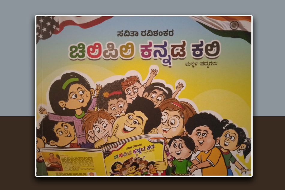 `ಚಿಲಿಪಿಲಿ ಕನ್ನಡ ಕಲಿ’: ಮಂಡಲಗಿರಿ ಪ್ರಸನ್ನ ಬರಹ