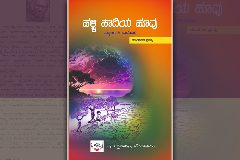 ಹಳ್ಳಿ ಹಾದಿಯ ಹೂವಿನ ಘಮದಲ್ಲಿ ಬಾಲ್ಯದ ಪರಿಮಳ: ಡಾ. ತಿಮ್ಮಯ್ಯ ಶೆಟ್ಟಿ ಬರಹ