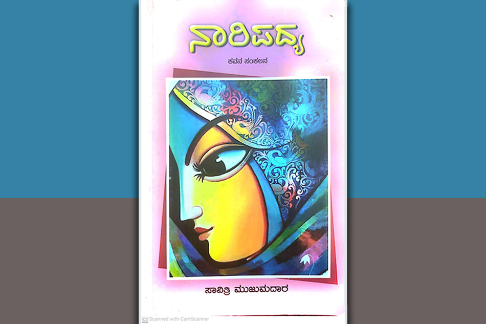 ನಾರಿಯೊಡಲಿನ ಬೇವು-ಬೆಲ್ಲ: ಎಂ.ಡಿ.ಚಿತ್ತರಗಿ ಬರಹ