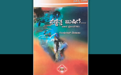 ಪೆಣ್ಣೆತ್ತ ಖುಷಿಯನು ಲೋಕಕೆ ಹಂಚಿ…: ಡಾ. ತಿಮ್ಮಯ್ಯ ಶೆಟ್ಟಿ ಬರಹ