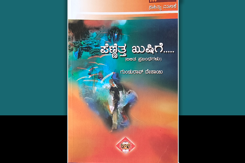 ಪೆಣ್ಣೆತ್ತ ಖುಷಿಯನು ಲೋಕಕೆ ಹಂಚಿ…: ಡಾ. ತಿಮ್ಮಯ್ಯ ಶೆಟ್ಟಿ ಬರಹ