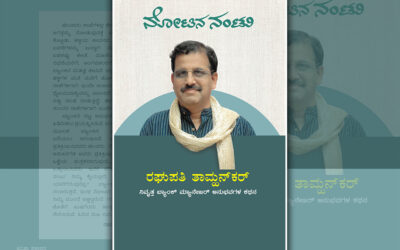 ಚಪ್ಪಲಿ ಅಂಗಡಿಯಲ್ಲಿ ಕ್ಯಾಲೆಂಡರ್: ರಘುಪತಿ ತಾಮ್ಹನ್‌ಕರ್ ಅನುಭವ ಕಥನ