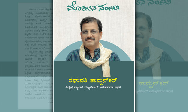 ಚಪ್ಪಲಿ ಅಂಗಡಿಯಲ್ಲಿ ಕ್ಯಾಲೆಂಡರ್: ರಘುಪತಿ ತಾಮ್ಹನ್‌ಕರ್ ಅನುಭವ ಕಥನ