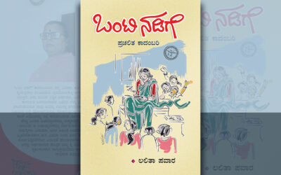 ಕತ್ತಿಯಲಗಿನ ಮೇಲಿನ ನಡಿಗೆ ಒಂಟಿ ನಡಿಗೆ: ಲಲಿತಾ ಪವಾರ ಕಾದಂಬರಿಯ ಪುಟಗಳು