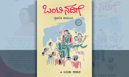 ಕತ್ತಿಯಲಗಿನ ಮೇಲಿನ ನಡಿಗೆ ಒಂಟಿ ನಡಿಗೆ: ಲಲಿತಾ ಪವಾರ ಕಾದಂಬರಿಯ ಪುಟಗಳು