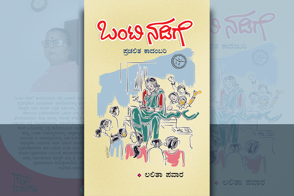 ಕತ್ತಿಯಲಗಿನ ಮೇಲಿನ ನಡಿಗೆ ಒಂಟಿ ನಡಿಗೆ: ಲಲಿತಾ ಪವಾರ ಕಾದಂಬರಿಯ ಪುಟಗಳು