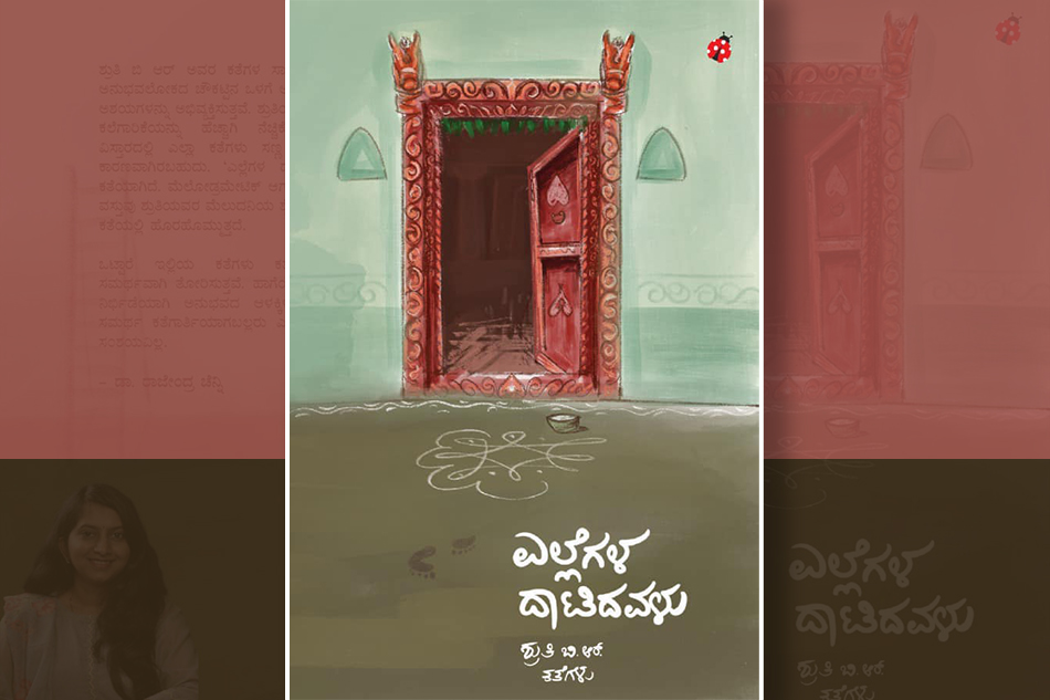 ನುಡಿ ರಂಗವಲ್ಲಿ: ಶ್ರುತಿ ಬಿ.ಆರ್.‌ ಕಥಾಸಂಕಲನಕ್ಕೆ ಡಾ. ರಾಜೇಂದ್ರ ಚೆನ್ನಿ ಮುನ್ನುಡಿ