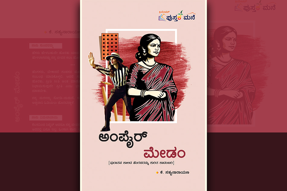 ಅಂಪೈರ್‌ ಮೇಡಂ: ಕೆ. ಸತ್ಯನಾರಾಯಣ ಕಾದಂಬರಿಯ ಪುಟಗಳು…