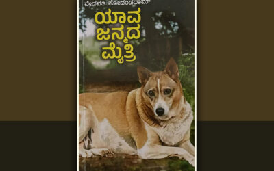 ಸಾಕುನಾಯಿಗಳೊಂದಿಗಿನ ಅನನ್ಯ ಮೈತ್ರಿ…: ಪ್ರೊ. ಎಂ. ನಾರಾಯಣ ಸ್ವಾಮಿ ತ್ಯಾವನಹಳ್ಳಿ ಬರಹ