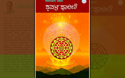 ಭೂಮಾನುಭೂತಿಯ ಬರಹಗಳು: ನಾರಾಯಣ ಯಾಜಿ ಕೃತಿಯ ಕುರಿತ ಹರೀಶ್‌ ಕೇರ ಮುನ್ನುಡಿ