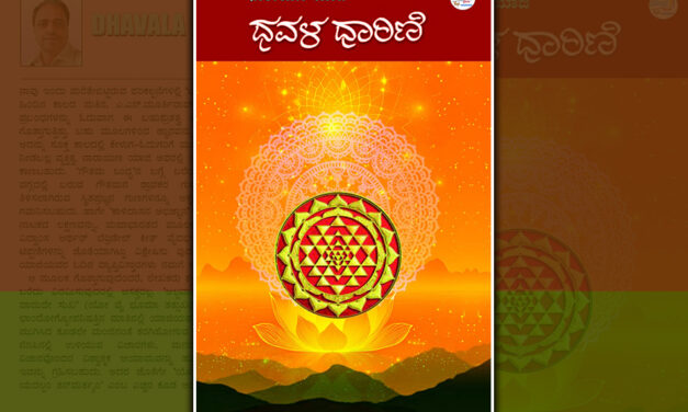 ಭೂಮಾನುಭೂತಿಯ ಬರಹಗಳು: ನಾರಾಯಣ ಯಾಜಿ ಕೃತಿಯ ಕುರಿತ ಹರೀಶ್‌ ಕೇರ ಮುನ್ನುಡಿ