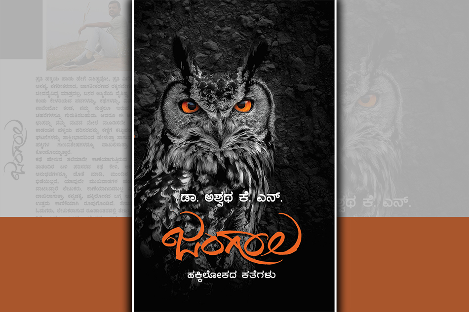 ಹಸಿರು ಪುಕ್ಕ: ಡಾ. ಅಶ್ವಥ ಕೆ.ಎನ್.‌ ಪುಸ್ತಕದ ಒಂದು ಬರಹ