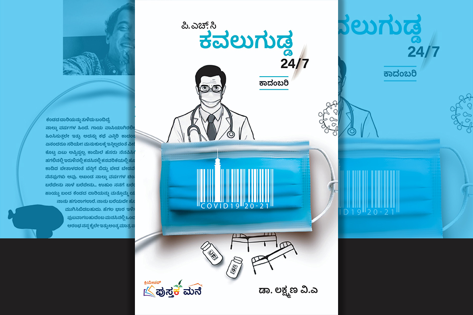 ವೈದ್ಯರ ಬದುಕಿನ ಪಡಿಪಾಟಲ ಕನ್ನಡಿ: ಕೊಟ್ರೇಶ್ ಅರಸೀಕೆರೆ ಬರಹ
