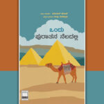 ಬೇರಿನಿಂದ ಬೆಳಕಿಗೆ: ಮಿತ್ರಾ ವೆಂಕಟ್ರಾಜ ಅನುವಾದಿತ ಕಾದಂಬರಿಯ ಕುರಿತು ದೇವಿಕಾ ನಾಗೇಶ್‌ ಬರಹ