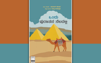 ಬೇರಿನಿಂದ ಬೆಳಕಿಗೆ: ಮಿತ್ರಾ ವೆಂಕಟ್ರಾಜ ಅನುವಾದಿತ ಕಾದಂಬರಿಯ ಕುರಿತು ದೇವಿಕಾ ನಾಗೇಶ್‌ ಬರಹ