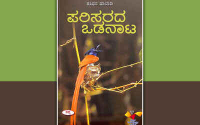 ಆವರಣ ಭಂಗ ಮಾಡಿಸುವ “ಪರಿಸರದ ಒಡನಾಟ”: ನಾರಾಯಣ ಯಾಜಿ ಬರಹ